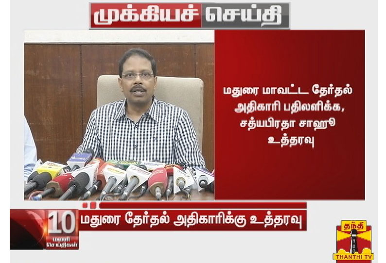 சித்திரை திருவிழா தொடர்பான விவரங்களை தாக்கல் செய்ய வேண்டும்: மதுரை மாவட்ட ஆட்சியருக்கு தேர்தல் அதிகாரி உத்தரவு