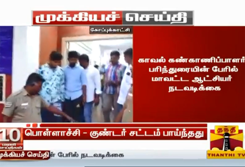 பொள்ளாச்சி பாலியல் வழக்கில் குற்றம் சாட்டப்பட்டுள்ள 4 பேர் மீது குண்டர் சட்டம்