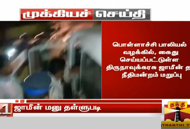 பொள்ளாச்சி பாலியல் வழக்கில் கைது செய்யப்பட்டுள்ள திருநாவுக்கரசுவுக்கு ஜாமீன் மறுப்பு