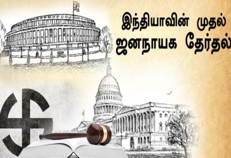 சுதந்திரத்திற்கு பிறகு நடைபெற்ற முதல் பொதுத்தேர்தல் - 1951