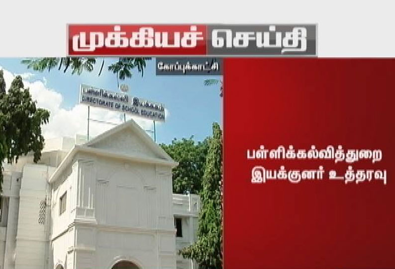 அனைத்து வகுப்புகளிலும் ஏப்ரல் 12-ந் தேதிக்குள் தேர்வுகளை முடிக்க பள்ளி கல்வி துறை இயக்குநர் உத்தரவு