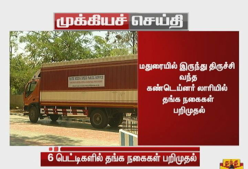 மதுரை அருகே கண்டெய்னர் லாரியில் 6 பெட்டிகளில் இருந்த தங்க நகைகள் பறிமுதல்?