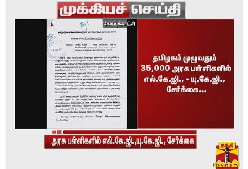 ஏப்ரல் 1 ஆம் தேதி முதல் அரசு பள்ளிகளில் எல்.கே.ஜி.,- யு.கே.ஜி., சேர்க்கை