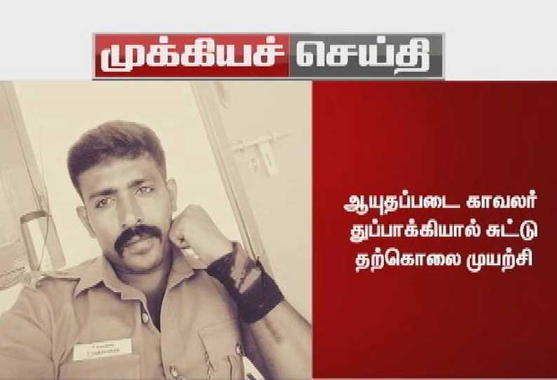 நீதிபதி வீட்டில் பாதுகாப்பு பணியில் இருந்த காவலர் துப்பாக்கியால் சுட்டு தற்கொலை முயற்சி