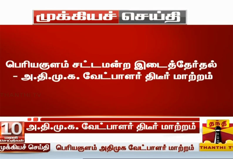 Admk change its candidate for periyakulam constituency பெரியகுளம்