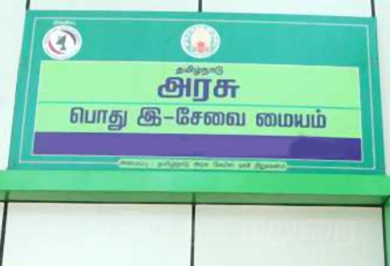 இ-சேவை மையங்களில், பட்டா மாறுதல் சான்று வழங்குவதில் தாமதம்