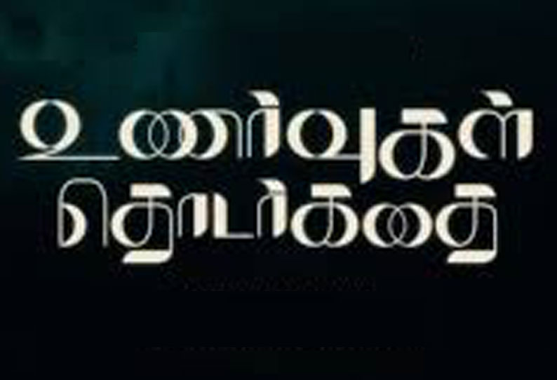 உணர்வுகள் தொடர்கதை