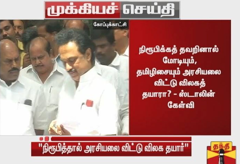 பா.ஜ.க.வுடன் பேசினேன் என நிரூபித்தால் அரசியலை விட்டு விலக தயார்; மு.க. ஸ்டாலின்