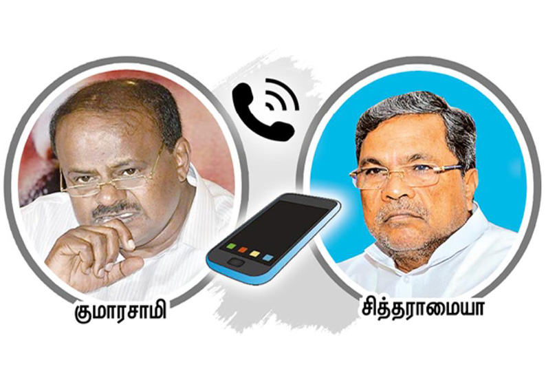 சித்தராமையாவுடன் குமாரசாமி செல்போனில் பேச்சு கூட்டணியில் விரிசலை தவிர்க்க சமரசம் சித்தராமையாவுடன் குமாரசாமி செல்போனில் பேச்சு கூட்டணியில் விரிசலை தவிர்க்க சமரசம்