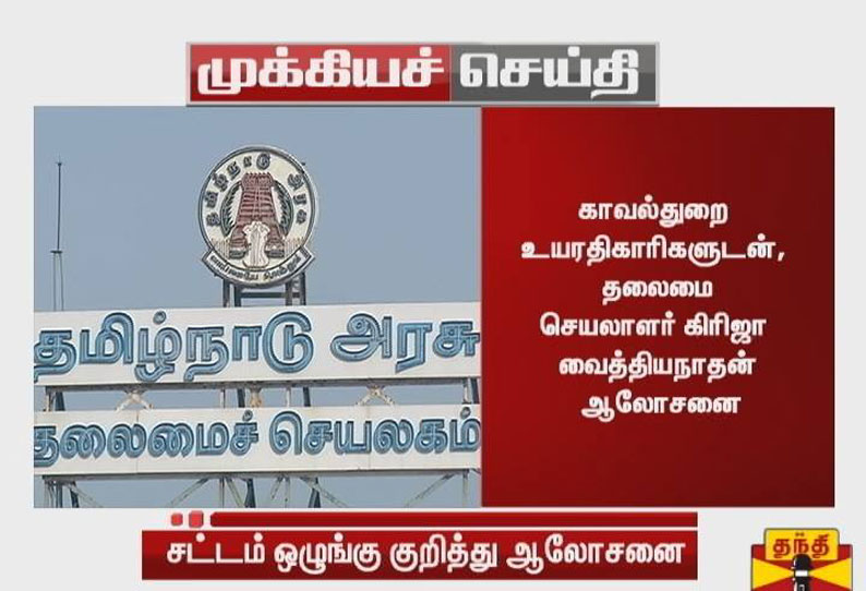 காவல்துறை உயரதிகாரிகளுடன், தலைமை செயலாளர் கிரிஜா வைத்தியநாதன் ஆலோசனை