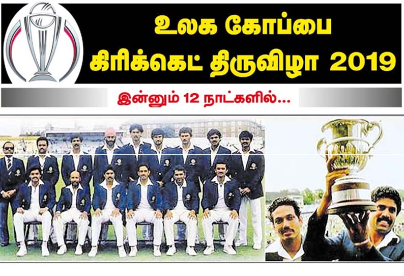 உலக கோப்பை கிரிக்கெட் 1983 : இந்திய அணி “சாம்பியன்”