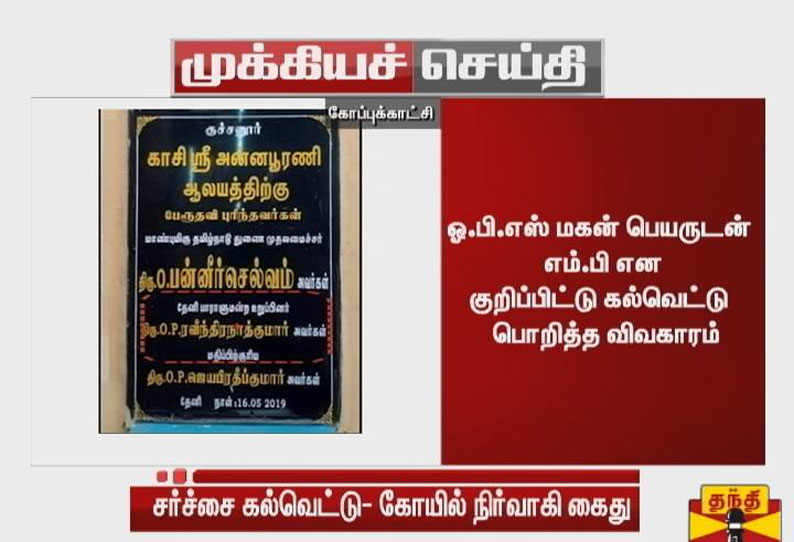 கல்வெட்டு பொறித்த விவகாரம்: குச்சனூர் கோயில் நிர்வாகி வேல்முருகனை கைது செய்தது போலீஸ்