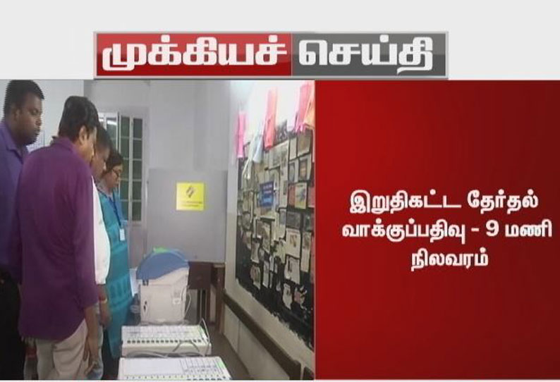 7-ம் கட்ட மக்களவை இறுதிக் கட்ட தேர்தல் வாக்குப்பதிவு சதவீதம் - 9 மணி நிலவரம்...