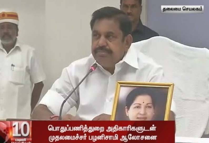 தமிழகத்தில் பொதுப்பணித்துறையால் மேற்கொள்ளப்பட்டு வரும் பணிகள் குறித்து முதல்வர் பழனிசாமி ஆலோசனை