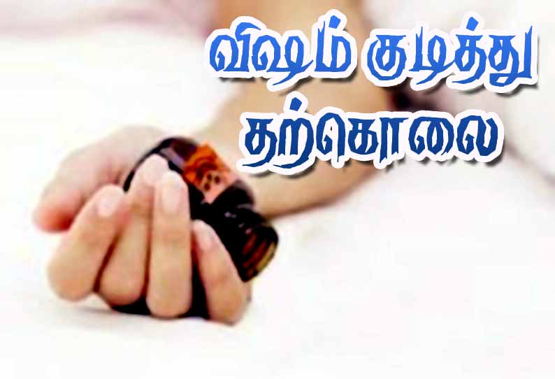 சேலத்தில் வெவ்வேறு இடங்களில் விஷம் குடித்து 2 பேர் தற்கொலை