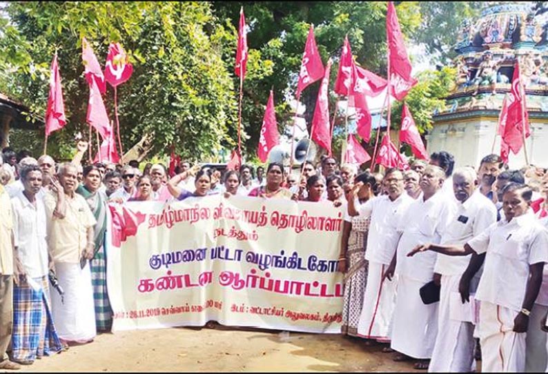 குடிமனைப்பட்டா வழங்கக்கோரி, விவசாய தொழிலாளர் சங்கத்தினர் ஆர்ப்பாட்டம் - திருத்துறைப்பூண்டியில் நடந்தது