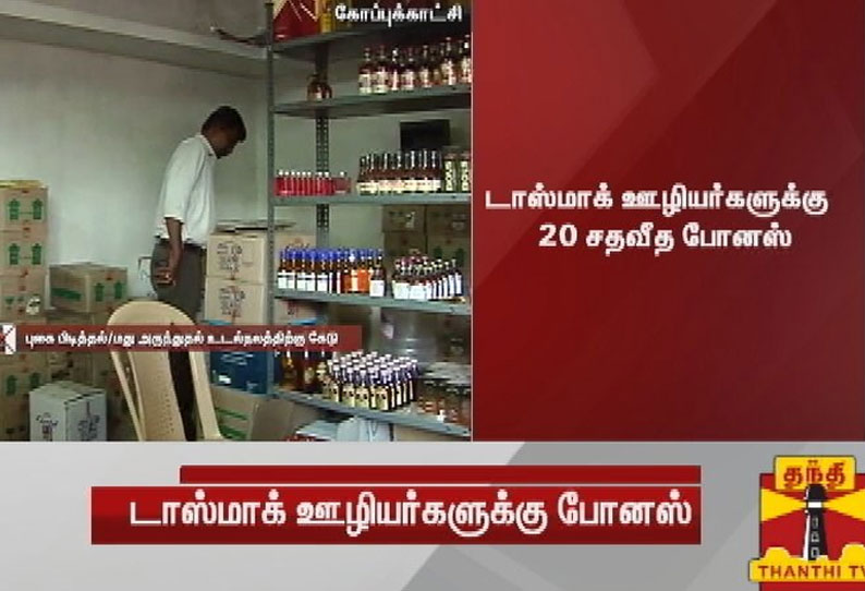 டாஸ்மாக் ஊழியர்களுக்கு 20% போனஸ் -தமிழக அரசு அறிவிப்பு