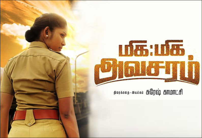 மிக மிக அவசரம் மிக மிக அவசரம்