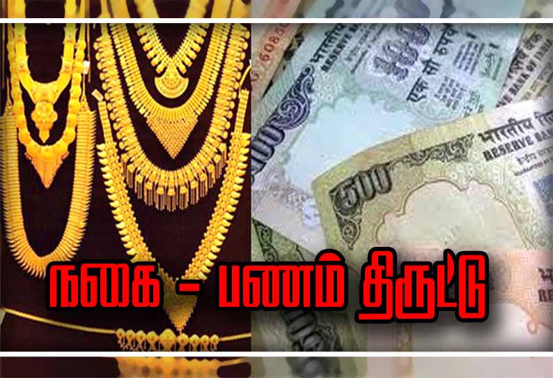 மல்லசமுத்திரம் அருகே, அடுத்தடுத்து 3 வீடுகளில் 15½ பவுன் நகை, ரூ.1½ லட்சம் திருட்டு