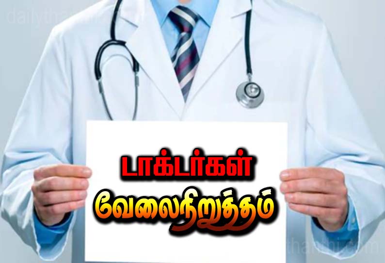 டாக்டர்கள் தொடர் வேலை நிறுத்தத்தால் - அரசு மருத்துவமனைகளில் நோயாளிகள் பரிதவிப்பு