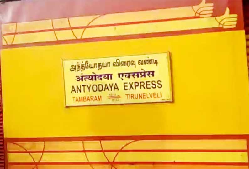 தாம்பரம்- நெல்லை அந்தியோதயா எக்ஸ்பிரஸ் சாத்தூரில் நின்று செல்லும் - ரெயில்வே பொது மேலாளர் தகவல்