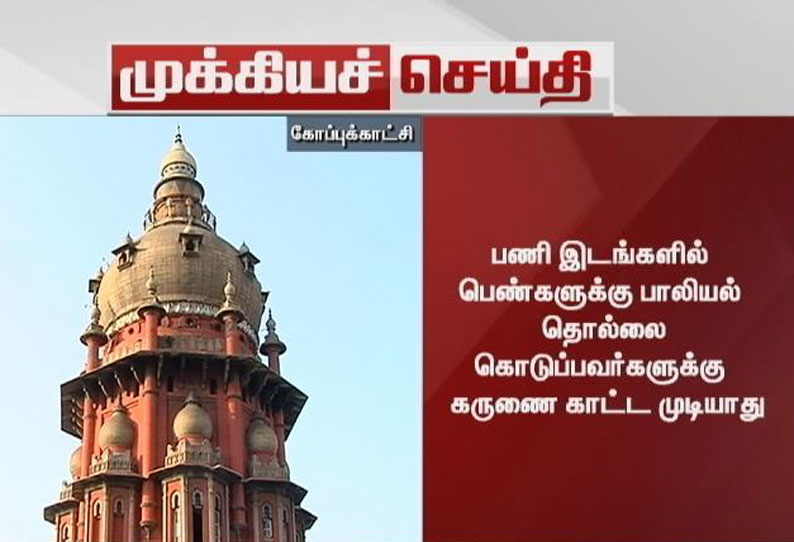 பணியிடங்களில் பாலியல் தொல்லை: கருணை காட்ட முடியாது - உயர்நீதிமன்றம்