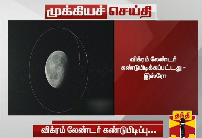 தகவல் தொடர்பு துண்டிக்கப்பட்ட விக்ரம் லேண்டர் கண்டுபிடிக்கப்பட்டது: இஸ்ரோ தலைவர் சிவன் தகவல்