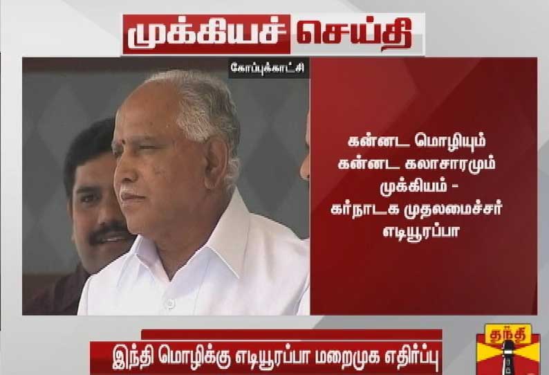 கன்னடமே எங்களுக்கு பிரதான மொழி ; கர்நாடக முதல்-மந்திரி எடியூரப்பா