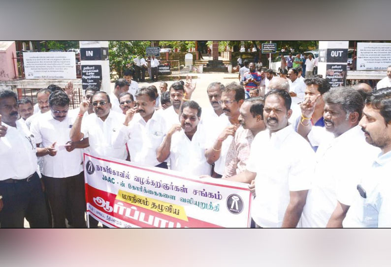 குமரி மாவட்டத்தில் வக்கீல்கள் கோர்ட்டு புறக்கணிப்பு - ஆர்ப்பாட்டம்