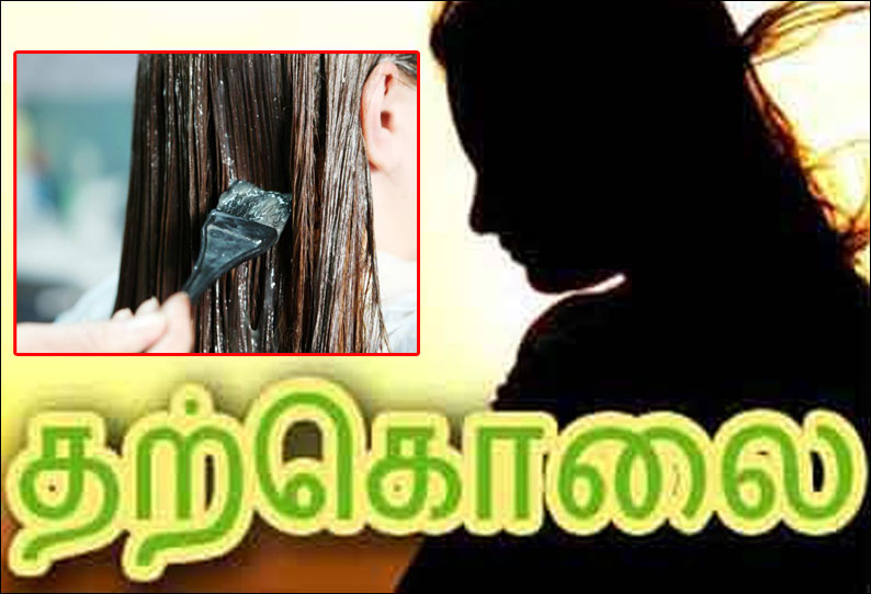 தலைமுடிக்கு அடிக்கும் ‘ஹேர்-டை’ குடித்து துணிக்கடை பெண் ஊழியர் தற்கொலை