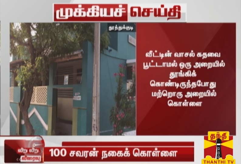 தூத்துக்குடி துறைமுக ஊழியர் வீட்டில் 100 பவுன் நகைகள், பணம் கொள்ளை