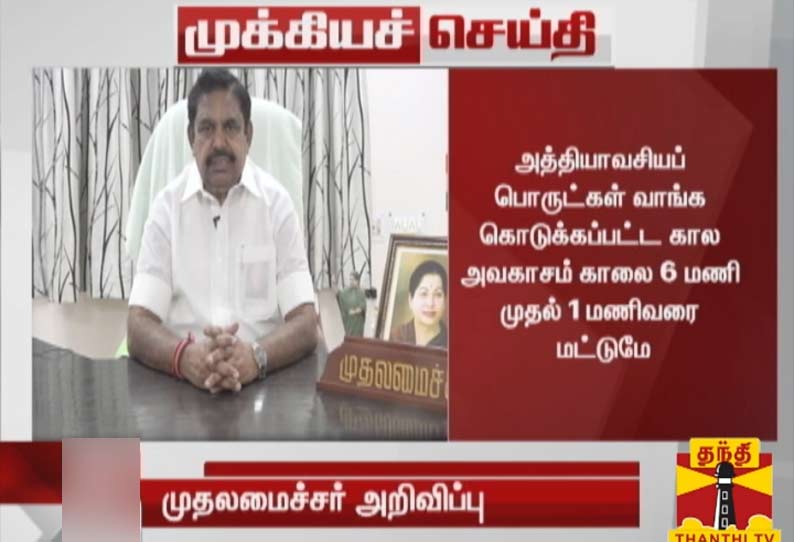 அத்தியாவசிய பொருட்கள் வாங்க காலஅவகாசம் குறைப்பு; முதல் அமைச்சர் அறிவிப்பு