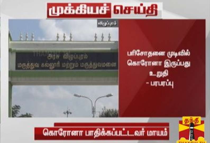 விழுப்புரத்தில் கொரோனா பாதித்தவர் கவன குறைவால் விடுவிப்பு