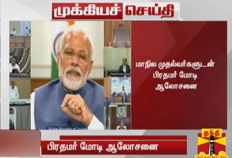 பிரதமர் மோடி தலைமையில் ஊரடங்கு நீட்டிப்பு ஆலோசனை தொடங்கியது; அனைத்து மாநில முதல் அமைச்சர்கள் பங்கேற்பு