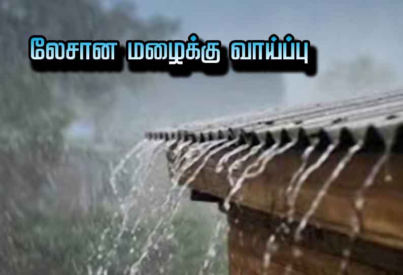 மாவட்டத்தில் லேசான மழைக்கு வாய்ப்பு - ஆராய்ச்சி நிலையம் தகவல்