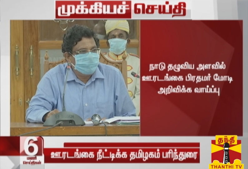 ஊரடங்கு தொடர்பாக பிரதமரின் முடிவை தமிழக அரசு நடைமுறைப்படுத்த முடிவு- தலைமைச்செயலாளர்