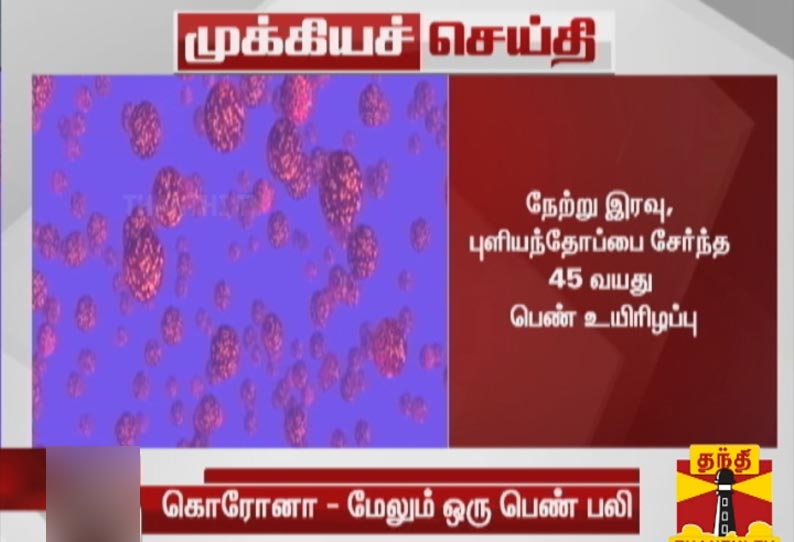 தமிழகத்தில் கொரோனா பாதிப்புக்கு பலி எண்ணிக்கை 11 ஆக உயர்வு