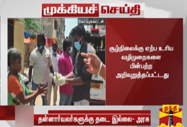 தன்னார்வலர்கள், தொண்டு நிறுவனங்கள் உணவு வழங்க தடை இல்லை; தமிழக அரசு விளக்கம்