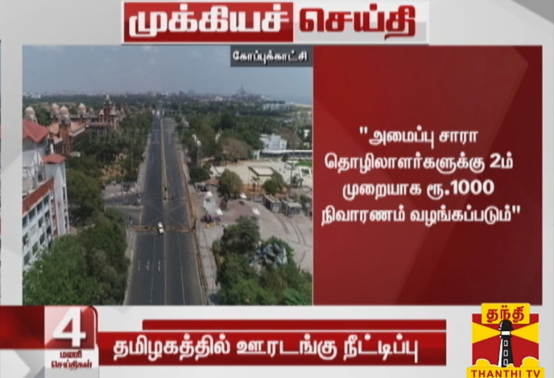 அமைப்பு சாரா தொழிலாளர்களுக்கு 2-ம் முறையாக ரூ.1000 நிவாரணம் வழங்கப்படும்- முதல்வர் பழனிசாமி