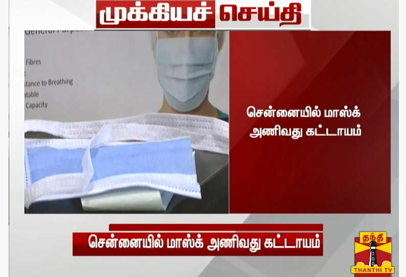 சென்னையில் மாஸ்க் அணிவது கட்டாயம்- சென்னை மாநகராட்சி அறிவிப்பு