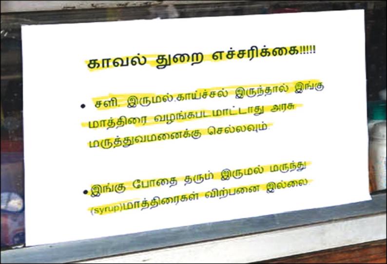 மருந்து கடைகளில் டாக்டர்கள் பரிந்துரைச்சீட்டு இன்றி மருந்துகள் விற்றால் நடவடிக்கை போலீசார் எச்சரிக்கை