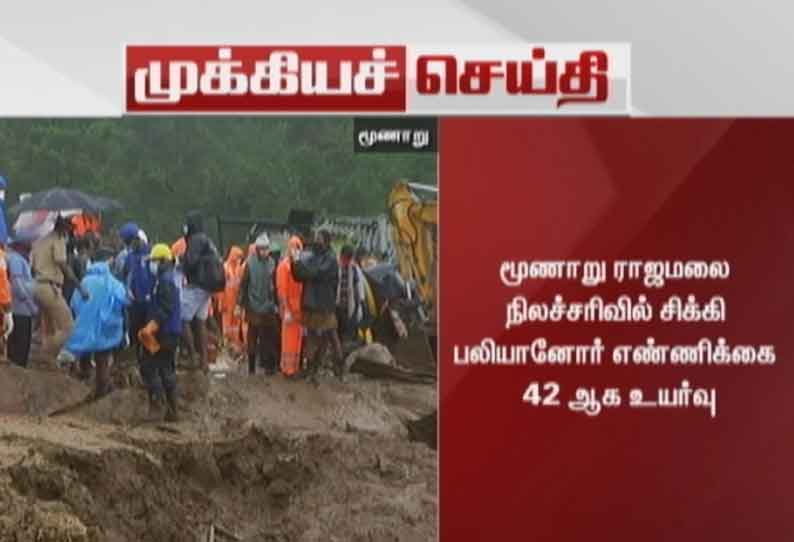 கேரள நிலச்சரிவில் பலி எண்ணிக்கை 42 ஆக உயர்வு