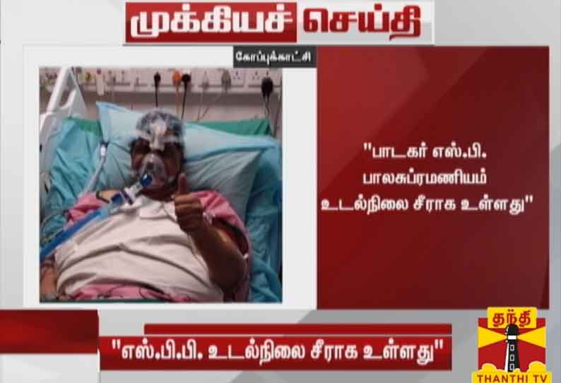 பிரபல திரைப்பட பின்னணி பாடகர் எஸ்.பி. பாலசுப்ரமணியம் உடல்நிலை சீராக உள்ளது" - மருத்துவமனை நிர்வாகம் தகவல்