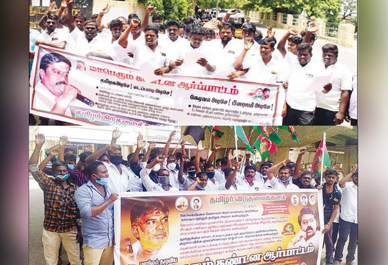 நெல்லை, தென்காசியில் தமிழர் விடுதலை களம் கட்சியினர் ஆர்ப்பாட்டம்