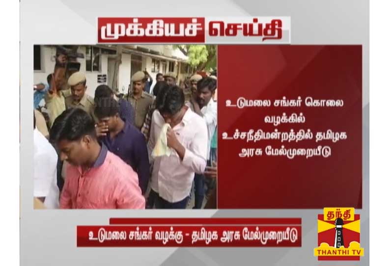 உடுமலை சங்கர் கொலை வழக்கு: உச்சநீதிமன்றத்தில் தமிழக அரசு மேல்முறையீடு