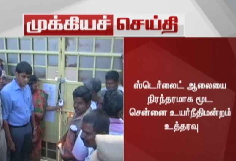 ஸ்டெர்லைட் ஆலையை நிரந்தரமாக மூட சென்னை உயர்நீதிமன்றம் உத்தரவு
