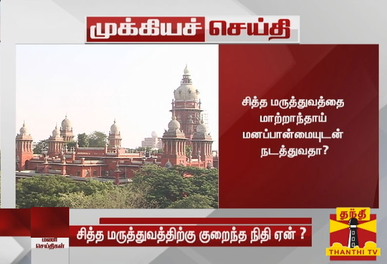 சித்த மருத்துவம் : மத்திய அரசு மீது சென்னை உயர்நீதிமன்றம் அதிருப்தி