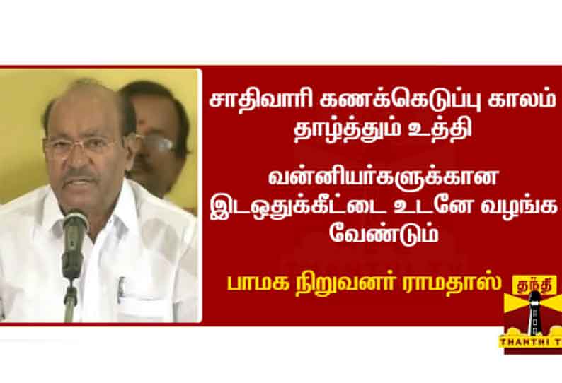 “சாதிவாரி கணக்கெடுப்பு காலம் தாழ்த்தும் உத்தி” - பாமக நிறுவனர் ராமதாஸ்