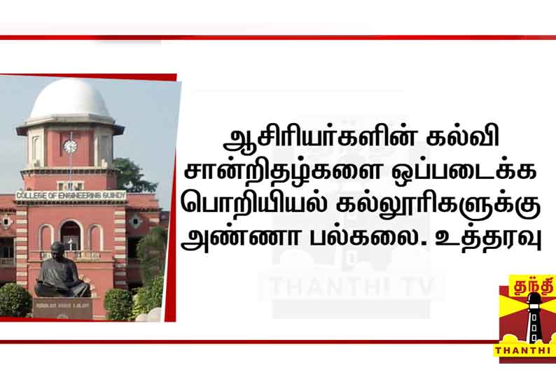 ஆசிரியர்களின் கல்வி சான்றிதழ்களை ஒப்படைக்க பொறியியல் கல்லூரிகளுக்கு அண்ணா பல்கலைக்கழகம் உத்தரவு