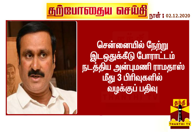 அன்புமணி ராமதாஸ் மீது 3 பிரிவுகளில் வழக்குப் பதிவு